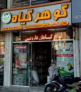 فروشگاه گیاهان دارویی حکیم تهرانی