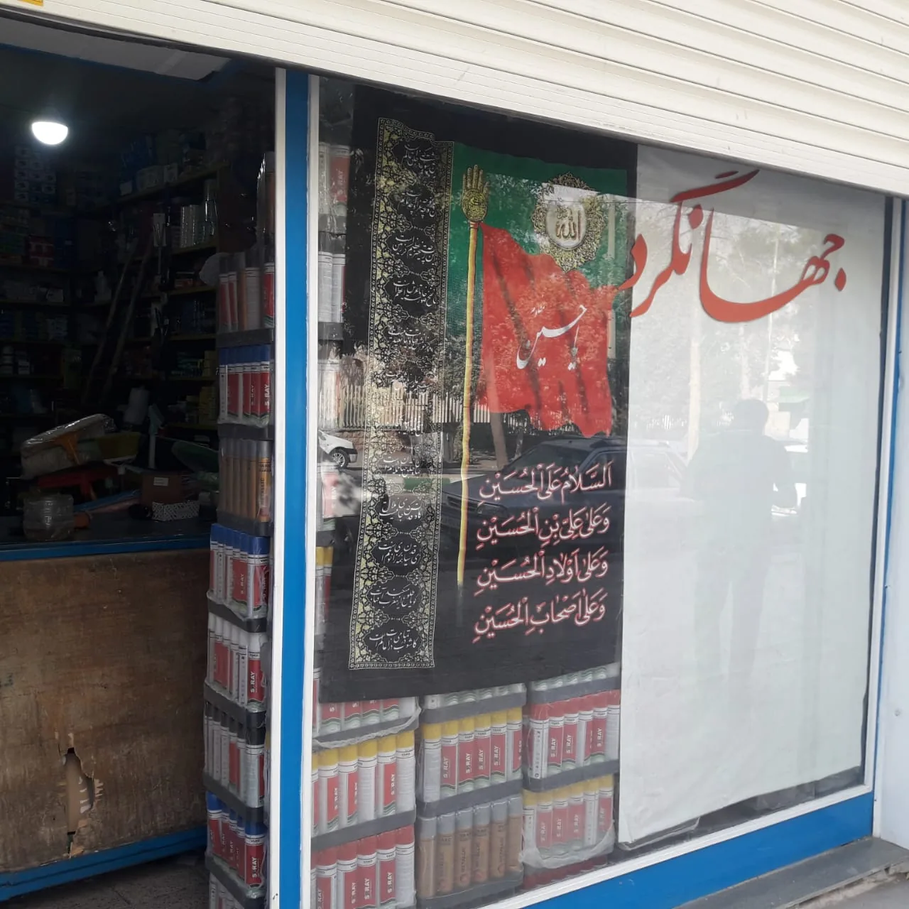 فروشگاه لوازم ساختمانی جهان گرد - تصویر 6