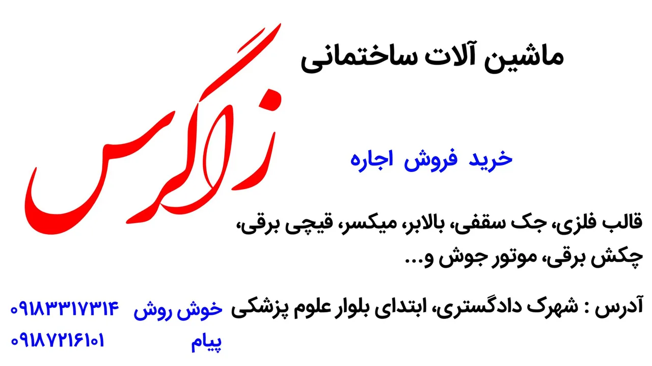 ماشین آلات ساختمانی زاگرس