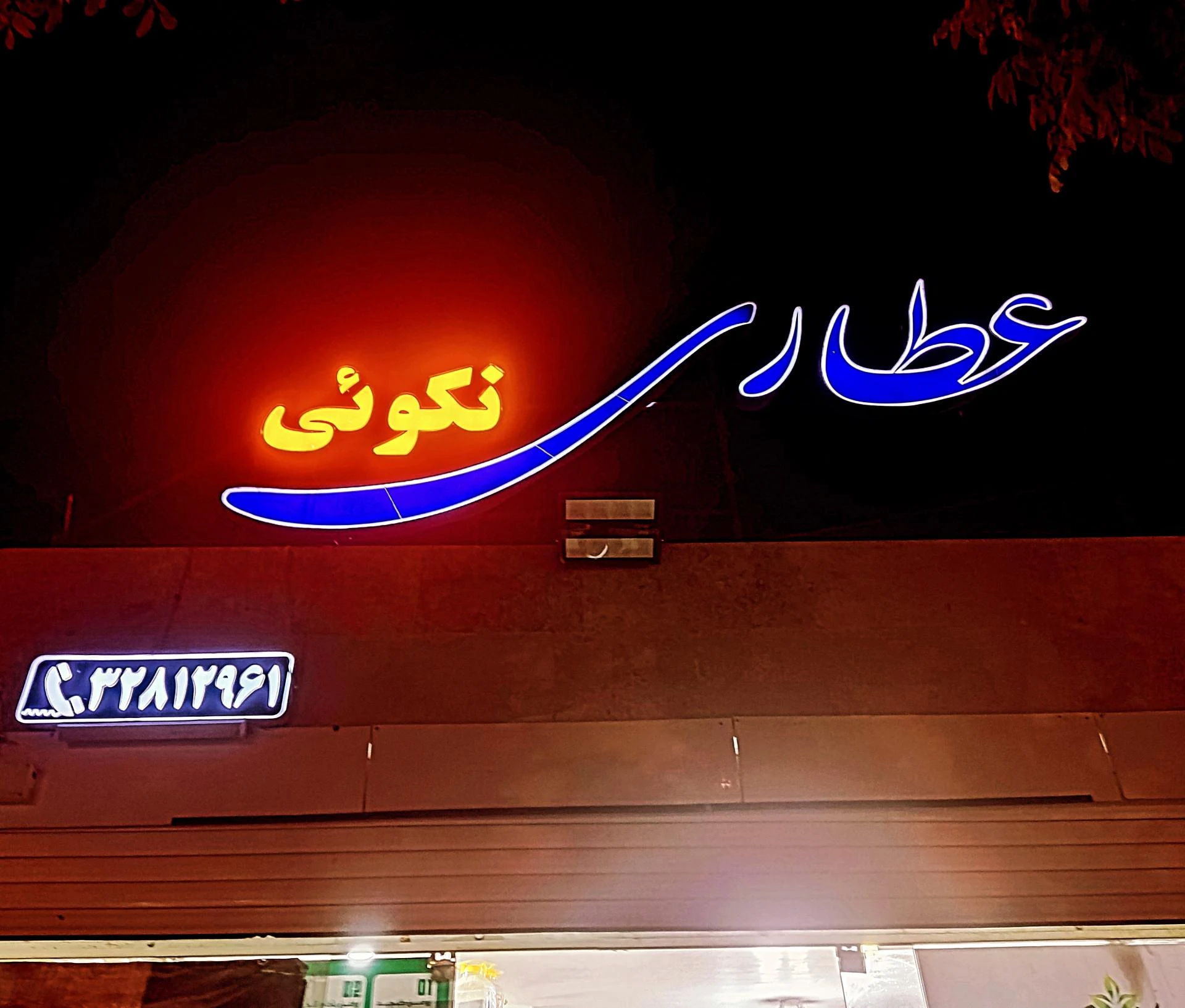 عطاری نوابی - طب سنتی و عطاری در کرمان