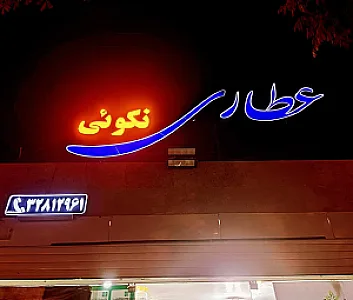 عطاری نوابی