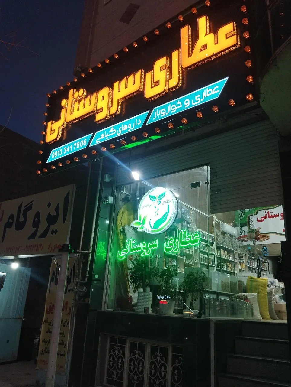 عطاری حکیم سروستانی - تصویر 2