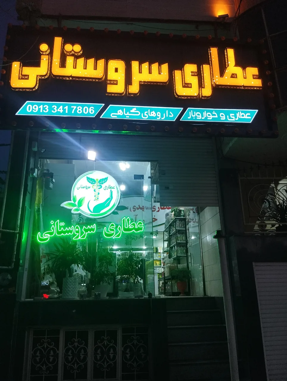 عطاری حکیم سروستانی - تصویر 3