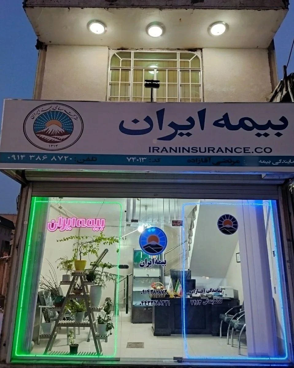 بیمه ایران - نیک‌زاد - تصویر 3