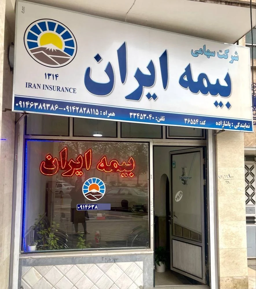 بیمه ایران - نیک‌زاد - تصویر 4