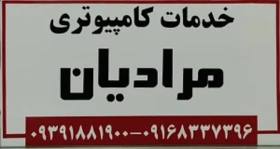 خدمات کامپیوتری مرادیان