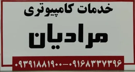خدمات کامپیوتری مرادیان