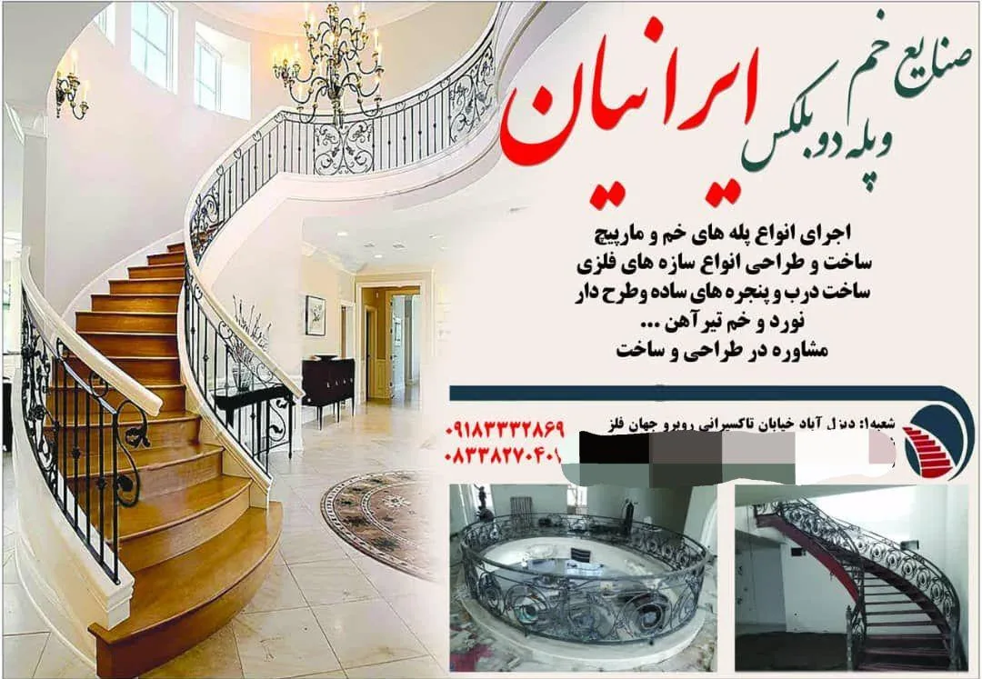 پله دوبلکس ایرانیان