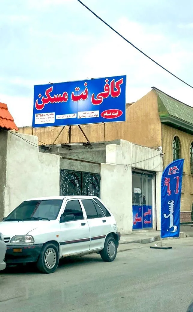 کافی نت مسکن - کافی‌نت در ارومیه - تصویر 2