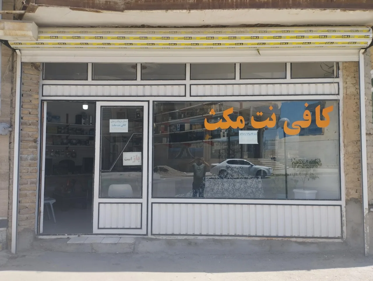 کافی نت مکث