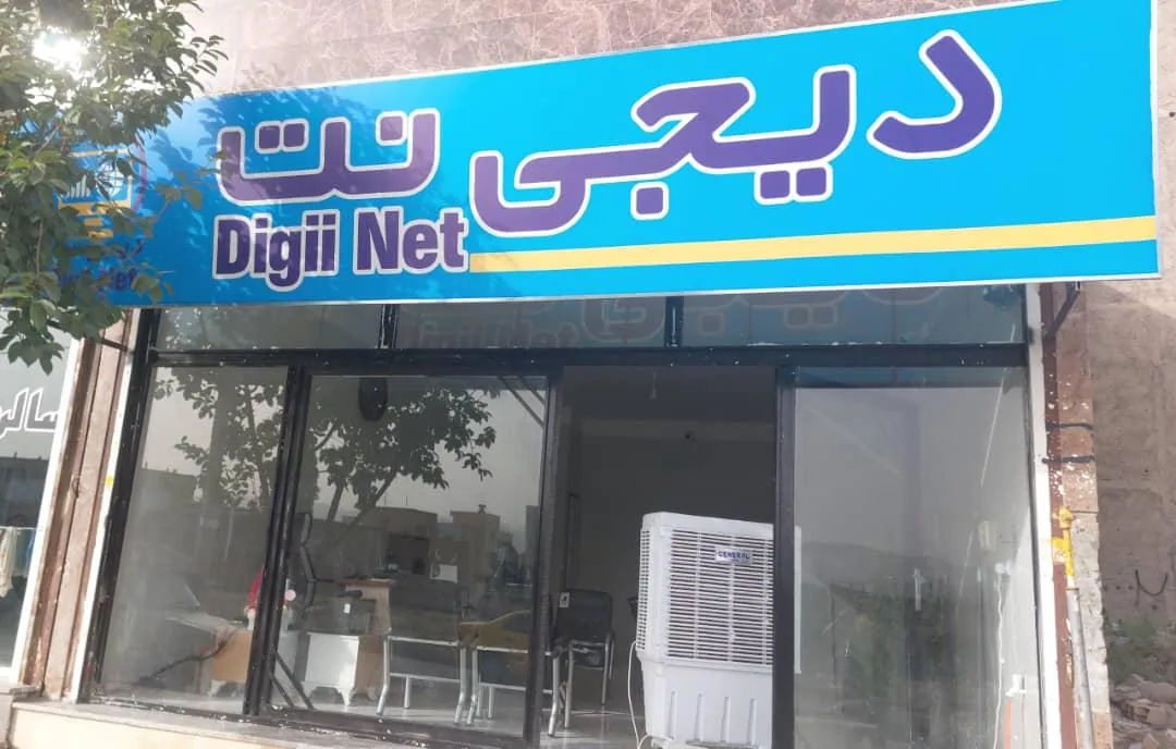 دیجی نت - تصویر 2