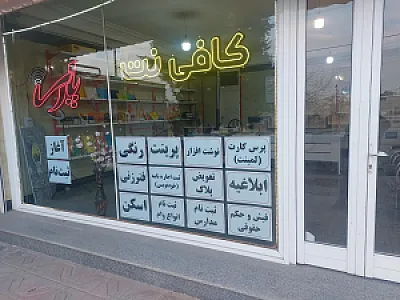 کافی نت پارسا