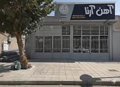 آهن آرنا