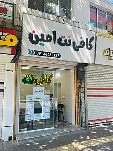 کافی‌ نت امین