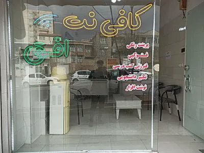 کافی نت افق