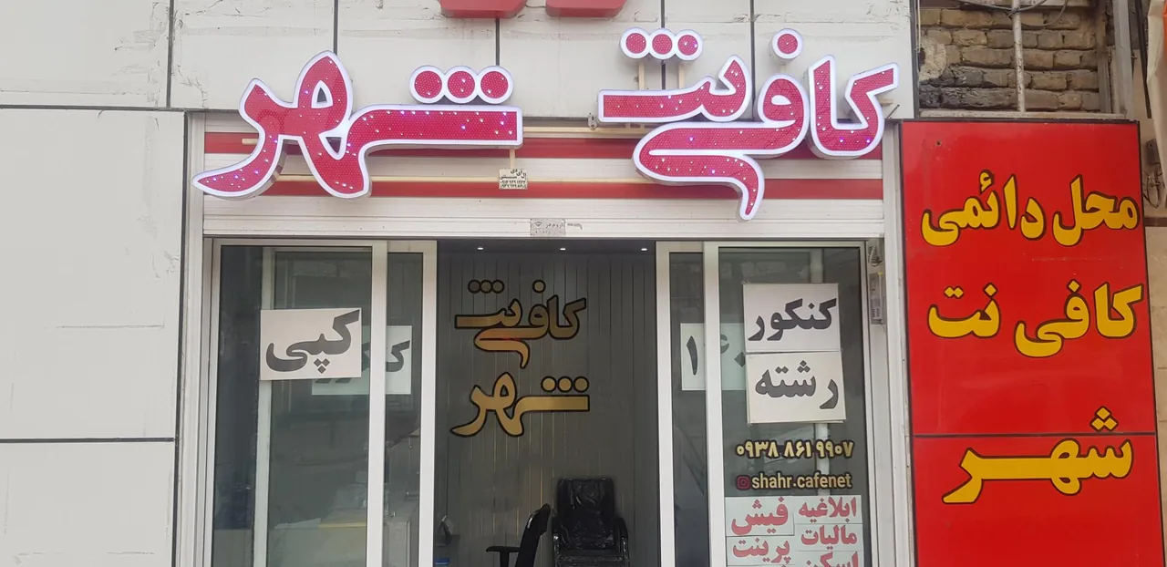 کافی نت شهر - کافی‌نت در ارومیه