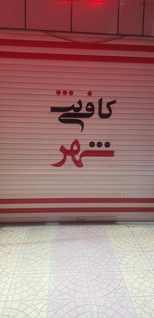 کافی نت شهر - کافی‌نت در ارومیه - تصویر 2