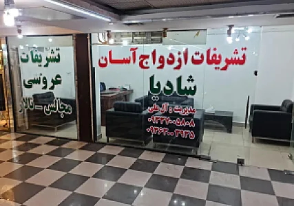 تشریفات ازدواج آسان شادیا