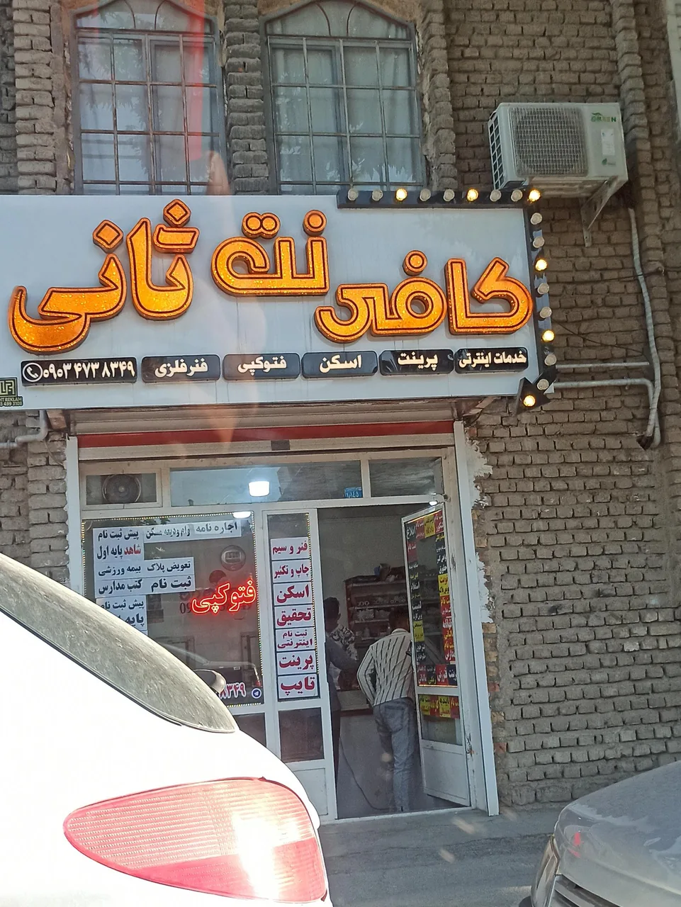 کافی نت ثانی