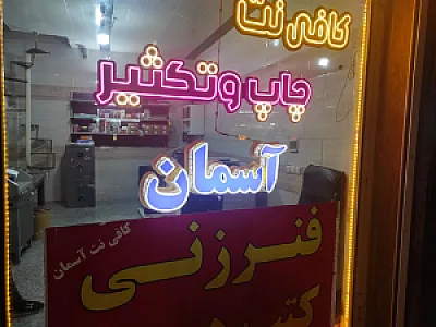 کافی نت و چاپ و تکثیر آسمان