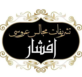 تشریفات مجالس عروسی افشار