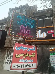 کافی نت مانا
