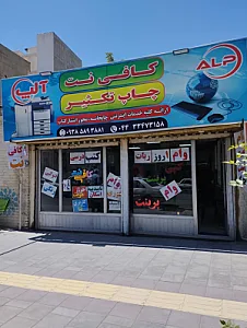 کافی نت و چاپ تکثیر آلپ
