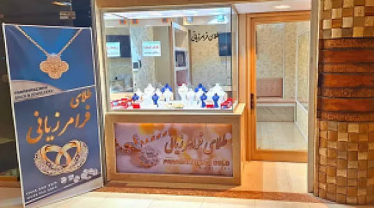 طلا و جواهری فرامرزیانی