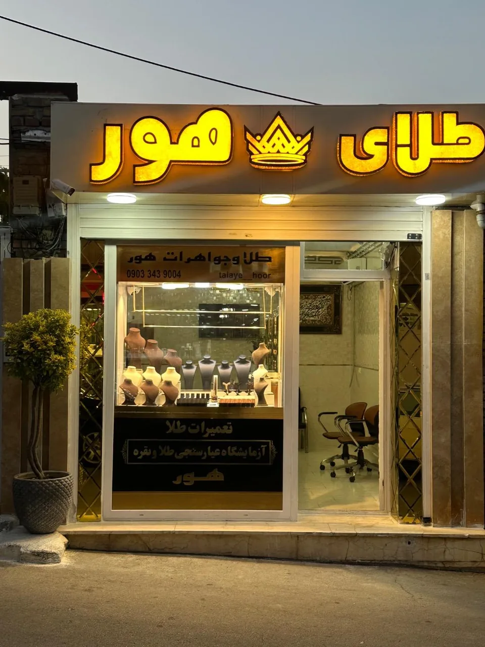 طلا و جواهرات هور