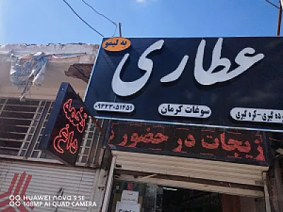 عطاری به لیمو