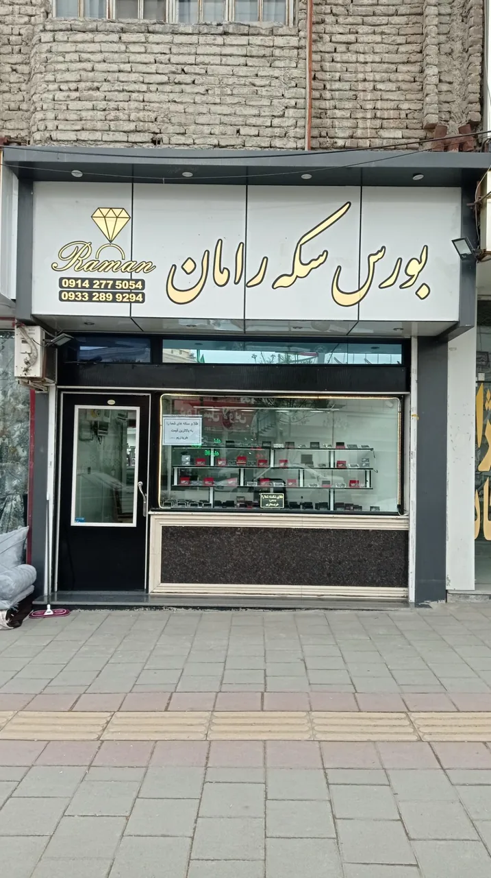 بورس سکه رامان