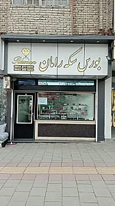 بورس سکه رامان