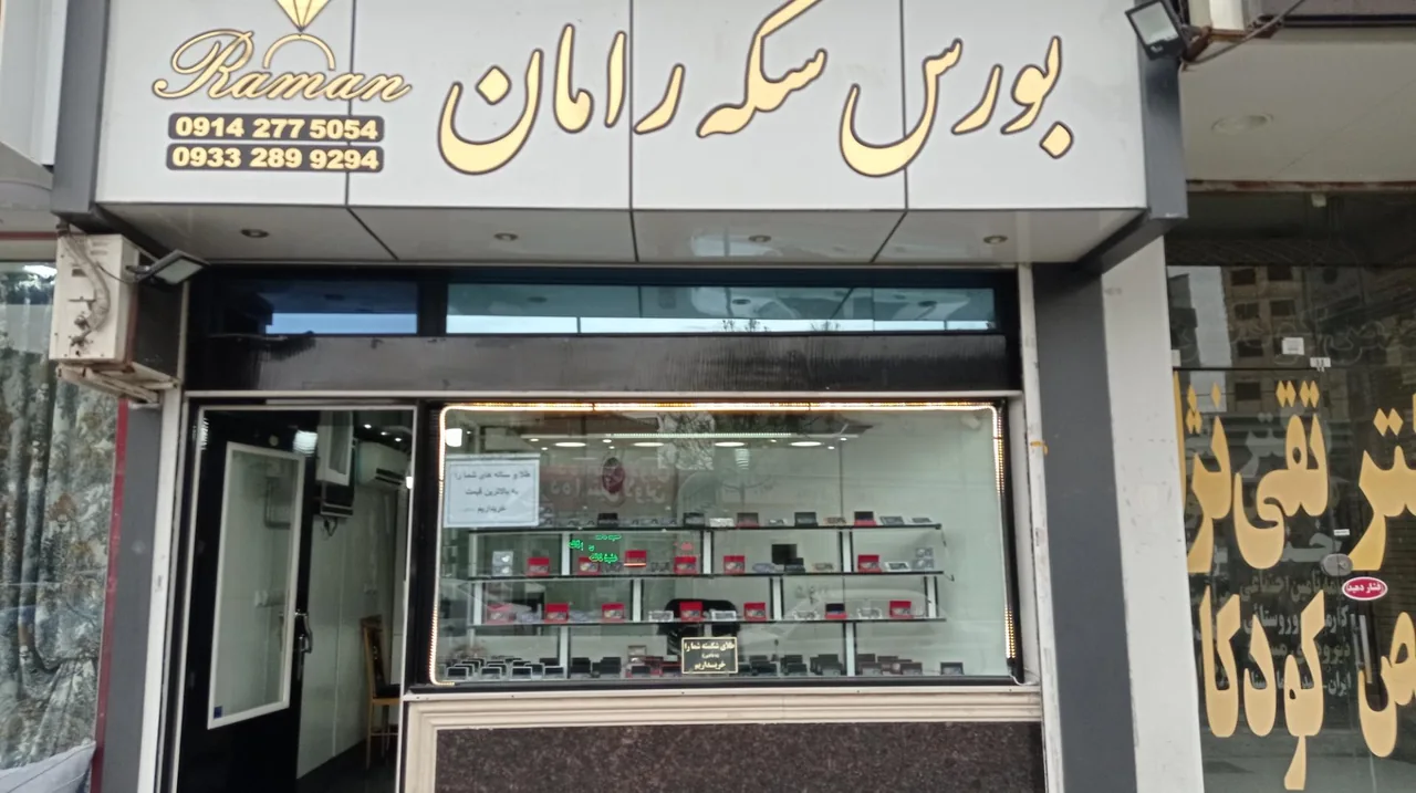 بورس سکه رامان - تصویر 2