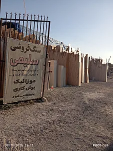 سنگ فروشی ناصر سلیمی