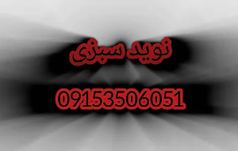 نوید سبزی