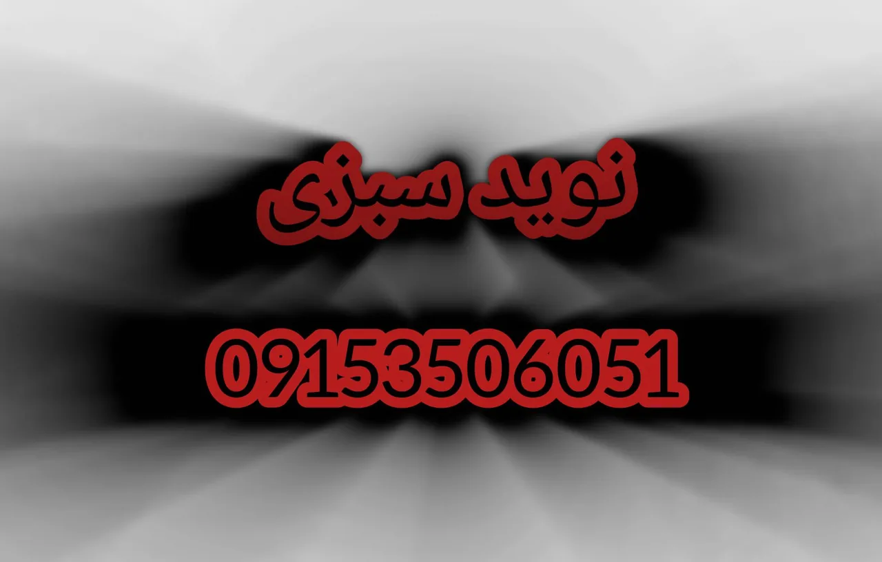 نوید سبزی