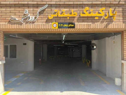 پارکینگ سرپوشیده کوروش