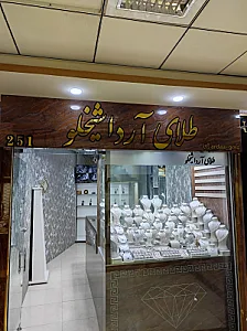طلا و جواهری علیزاده