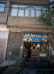 سوپر میوه چهار فصل