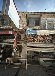 میوه سرای رضا