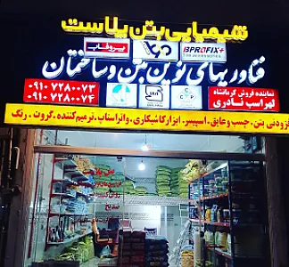 نمایندگی انحصاری شرکت بتن پلاست