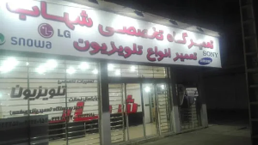 نمایندگی تعمیرات تلویزیون خدمات شهاب