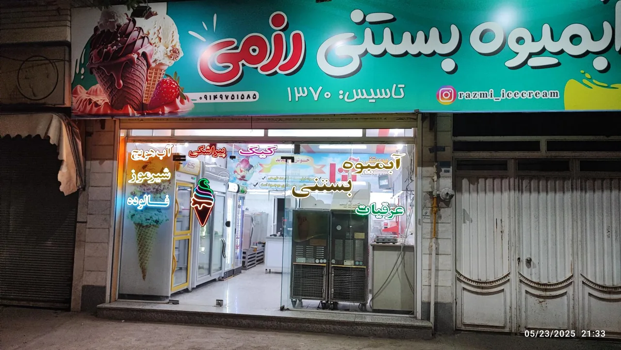 بستنی رزمی - تصویر 3