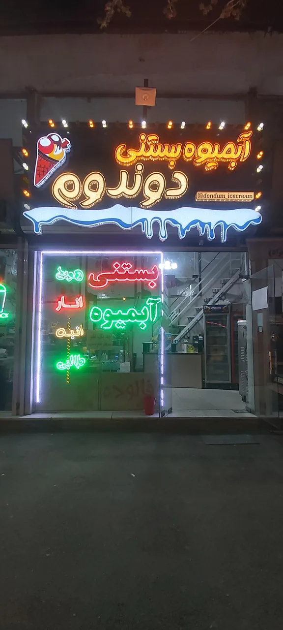 بستنی و آبمیوه دوندوم