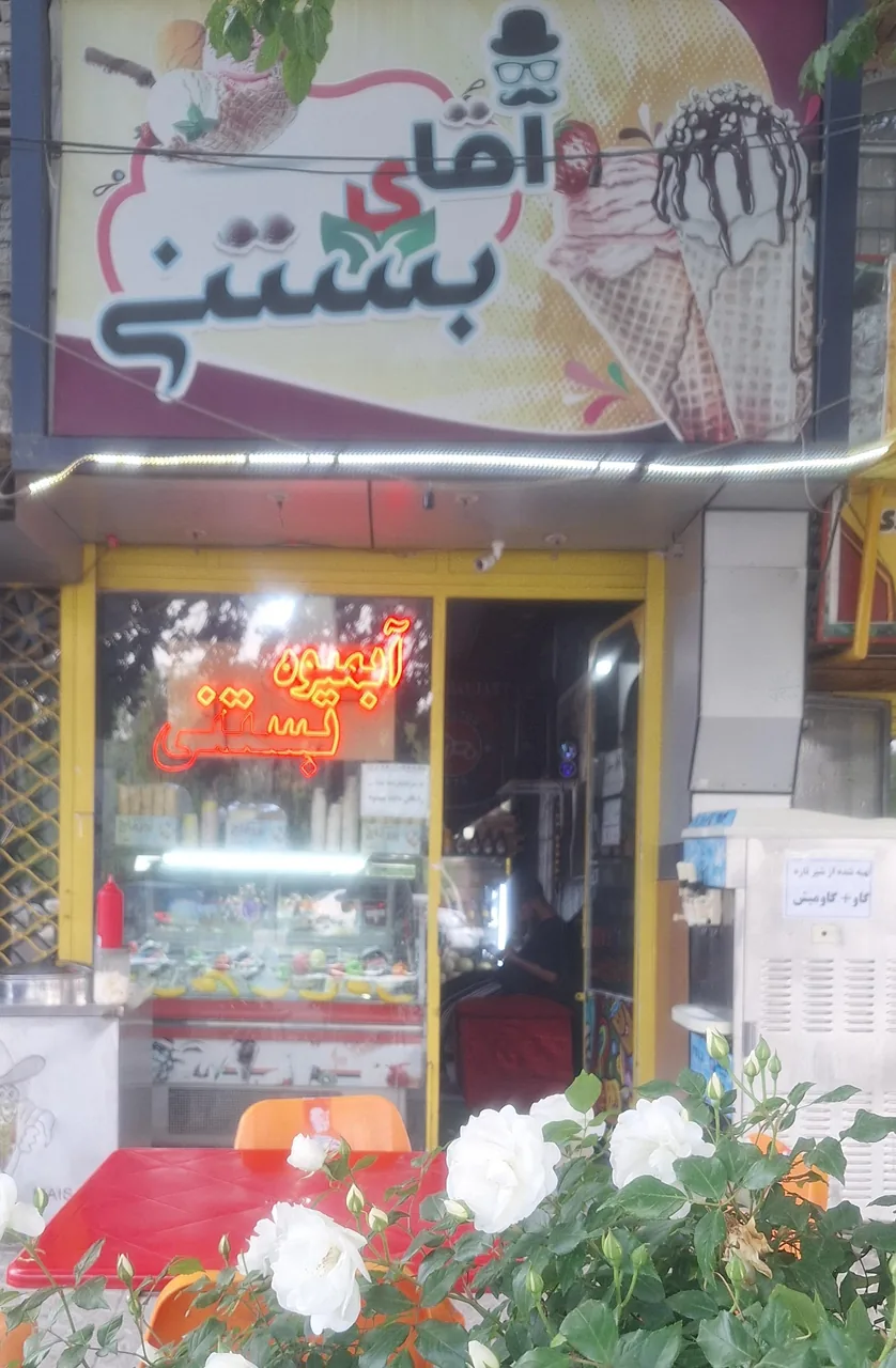 آقای بستنی