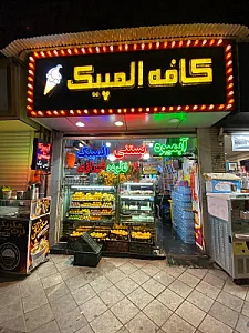 آبمیوه و بستنی المپیک