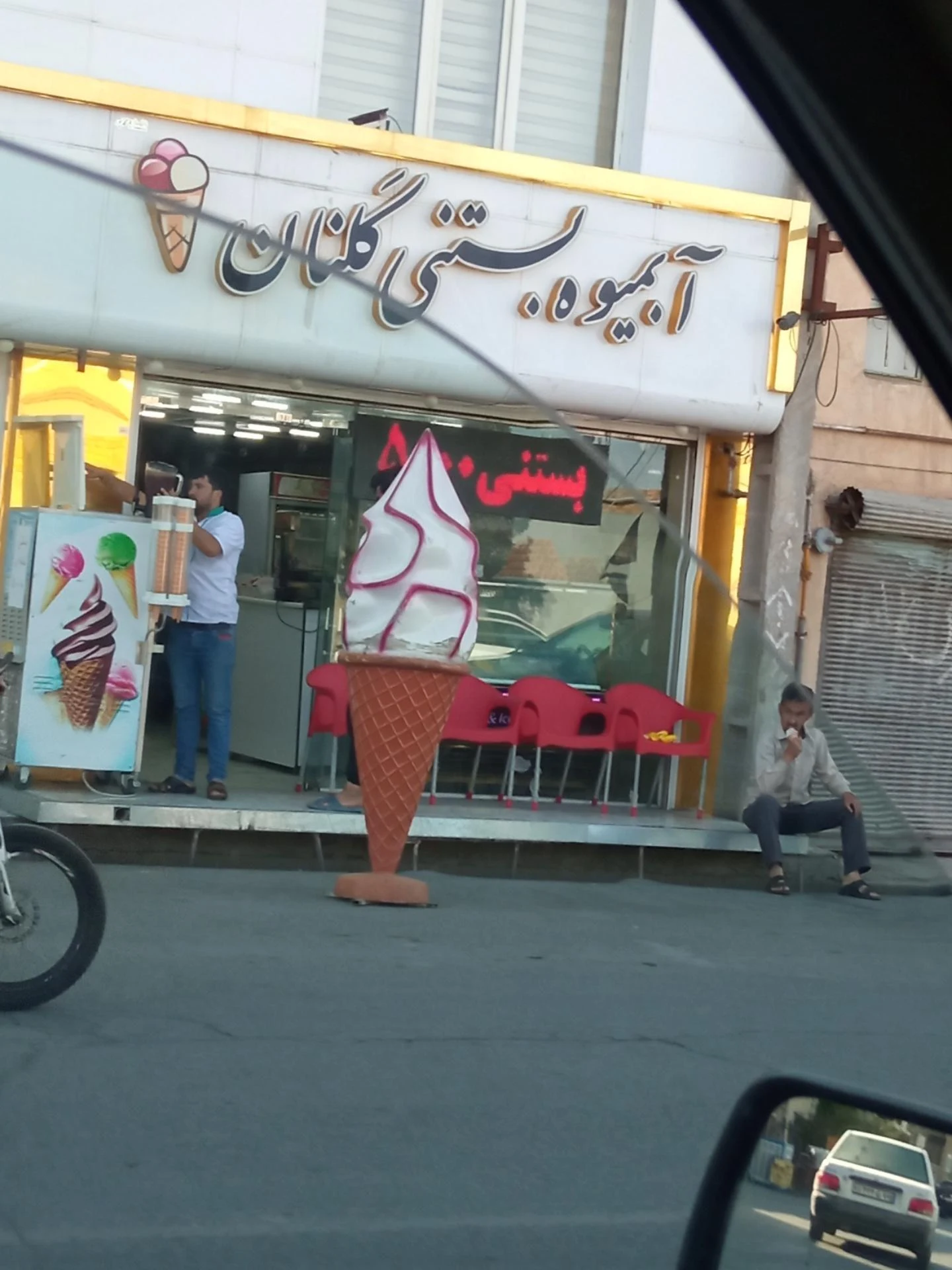 بستنی سنتی وحید