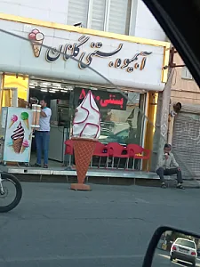 بستنی سنتی وحید