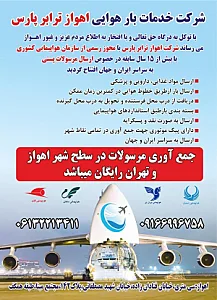 شرکت خدمات بار هوایی اهواز ترابر پارس