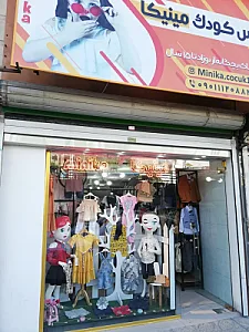 لباس کودک مینیکا